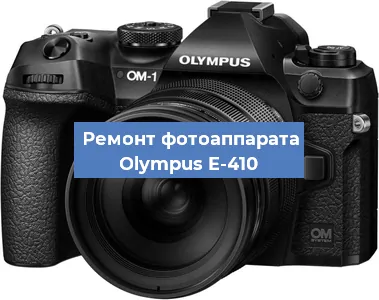 Замена линзы на фотоаппарате Olympus E-410 в Тюмени
